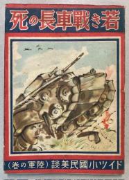 若き戦車長の死