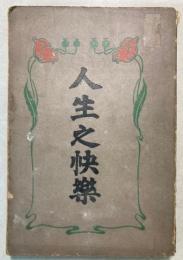 人生之快楽
