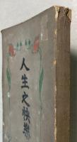 人生之快楽