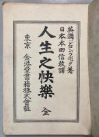 人生之快楽