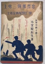 忠烈爆弾三勇士　附壮烈肉弾五勇士