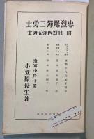 忠烈爆弾三勇士　附壮烈肉弾五勇士