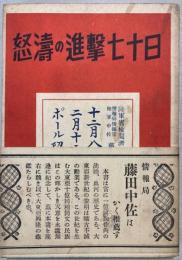怒涛の進撃七十日