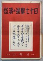 怒涛の進撃七十日