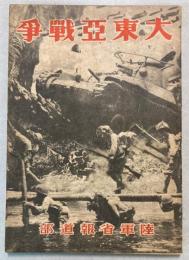 大東亜戦争