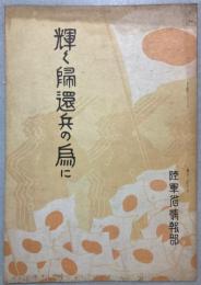 輝く帰還兵の為に