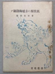 ソ領沿海地方の原住民　文化選書4
