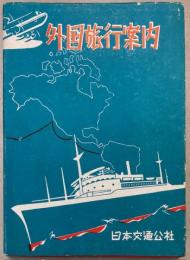 外国旅行案内