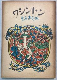 銀の鈴文庫　伝記・創作篇1　ワシントン