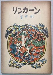 銀の鈴文庫　伝記・創作篇2　リンカーン