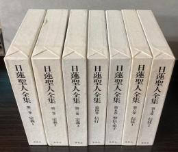 日蓮聖人全集　全7巻