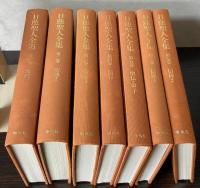 日蓮聖人全集　全7巻
