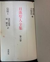 日蓮聖人全集　全7巻