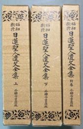 昭和新修　日蓮聖人遺文全集　上・下巻・別巻