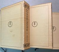 昭和新修　日蓮聖人遺文全集　上・下巻・別巻