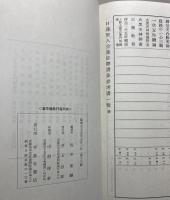 昭和新修　日蓮聖人遺文全集　上・下巻・別巻