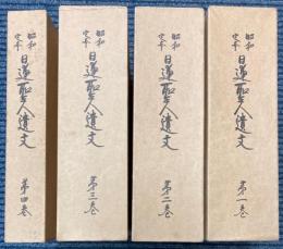 昭和定本　日蓮聖人遺文　全4巻