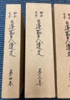 昭和定本　日蓮聖人遺文　全4巻