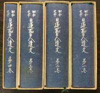 昭和定本　日蓮聖人遺文　全4巻