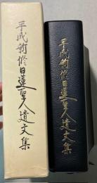 平成新修日蓮聖人遺文集