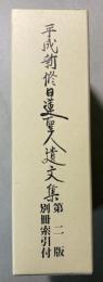 平成新修日蓮聖人遺文集　第2版　別冊索引付