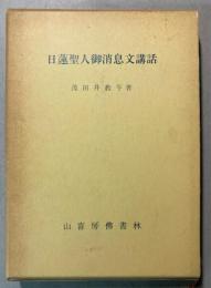 日蓮聖人御消息文講話