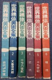 世界裸体美術全集　全6冊