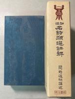 和漢　名詩類選評釈