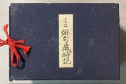 ミニ俳句歳時記　全4冊