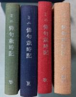 ミニ俳句歳時記　全4冊