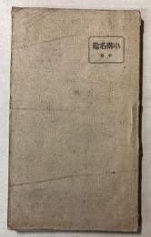 小樽名鑑　前篇