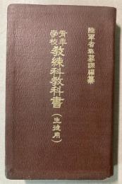 青年学校教練科教科書（生徒用）