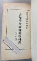 青年学校教練科教科書（生徒用）