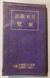皇室敬語便覧