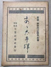 あゝ太平洋