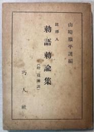註釈入　勅語勅諭集（附戦陣訓）