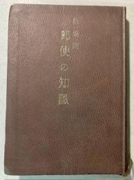 新規則　郵便の知識