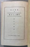 行誡上人文集