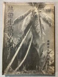 熱帯生活の心得