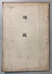 地蔵