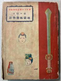 奇々怪々地獄極楽物語