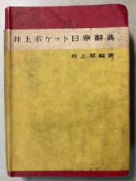 井上ポケット日華辞典