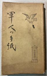 軍人の手紙
