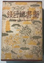 図書総目録