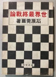 世界最終戦論