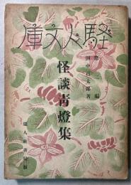 怪談青燈集　騒人文庫第2編