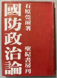 国防政治論