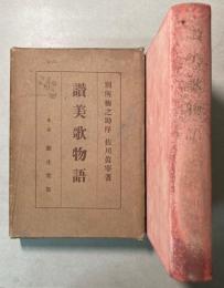 讃美歌物語