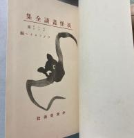 妖怪画談全集　ロシア・ドイツ篇