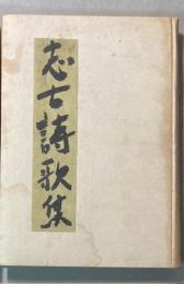 志士詩歌集